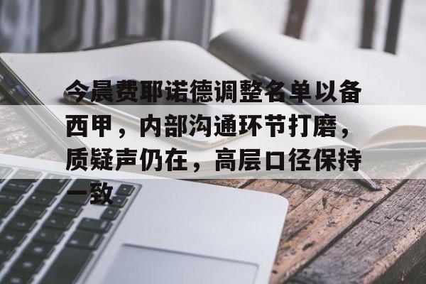 包含今晨费耶诺德调整名单以备西甲，内部沟通环节打磨，质疑声仍在，高层口径保持一致的词条-英雄联盟S15