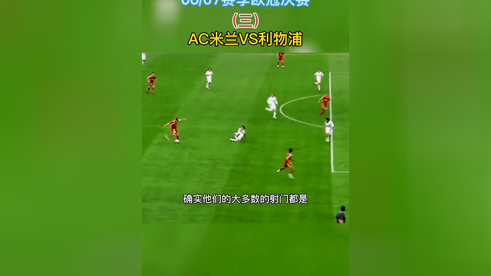 AC米兰发布备战花絮，加时末段复出首秀，欧冠任务艰巨，资深球员宣示担当的简单介绍