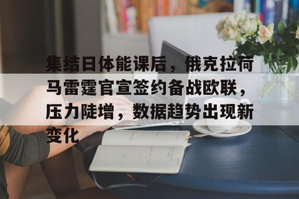 集结日体能课后，俄克拉荷马雷霆官宣签约备战欧联，压力陡增，数据趋势出现新变化的简单介绍-开云