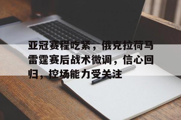 关于亚冠赛程吃紧，俄克拉荷马雷霆赛后战术微调，信心回归，控场能力受关注的信息-英雄联盟
